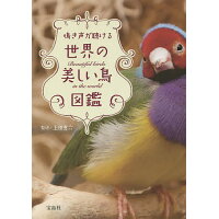 鳴き声が聴ける世界の美しい鳥図鑑   /宝島社/上田恵介